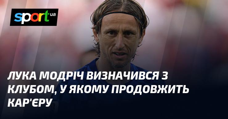 Лука Модріч ухвалив рішення щодо команди, в якій продовжить свою кар'єру.