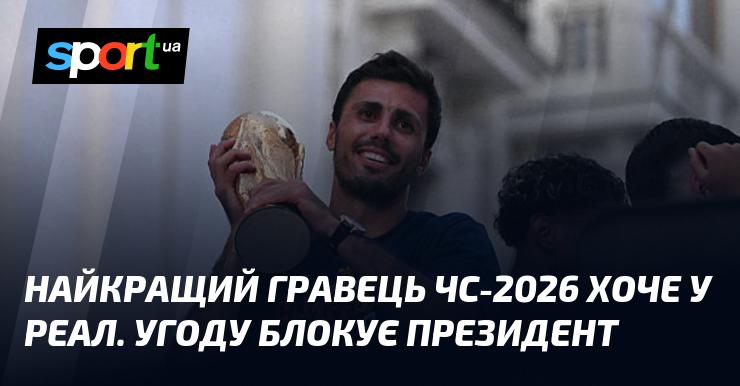 Зірка чемпіонату світу-2026 прагне перейти до Реалу, але президент клубу виступає проти угоди.