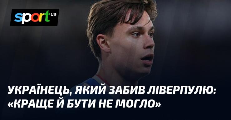 Українець, що вразив ворота Ліверпуля: 