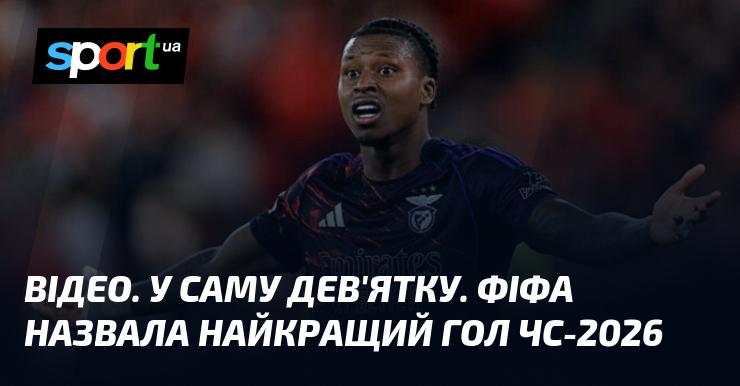 ВІДЕО. У самісіньку ціль. ФІФА оголосила про найкращий гол Чемпіонату світу-2026.