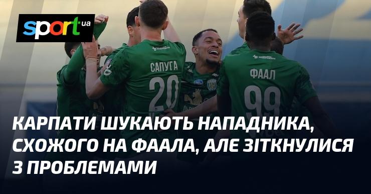 Карпати намагаються знайти форварда, подібного до Фаала, але стикаються з труднощами.