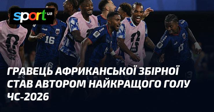 Гравець збірної Африки відзначився найвражаючим голом на Чемпіонаті світу 2026 року.