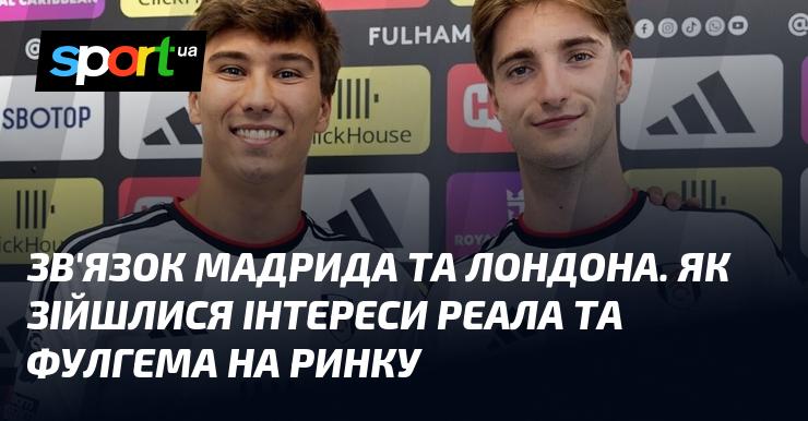 Взаємозв'язок між Мадридом та Лондоном: Як інтереси Реала та Фулгема перетнулися на трансферному ринку.