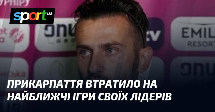 Прикарпаття понесло втрати важливих гравців перед майбутніми матчами.