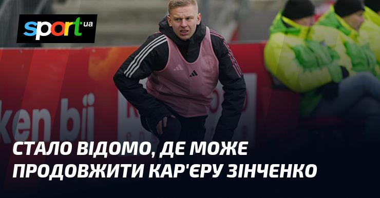 З'явилися свіжі відомості щодо потенційних шляхів професійного розвитку Зінченка.