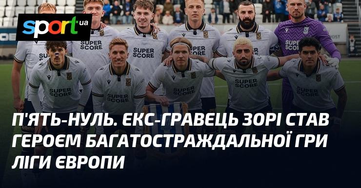 Рахунок 5:2. Екс-гравець Зорі вразив усіх своїм вражаючим вмінням під час захопливої зустрічі в Лізі Європи.