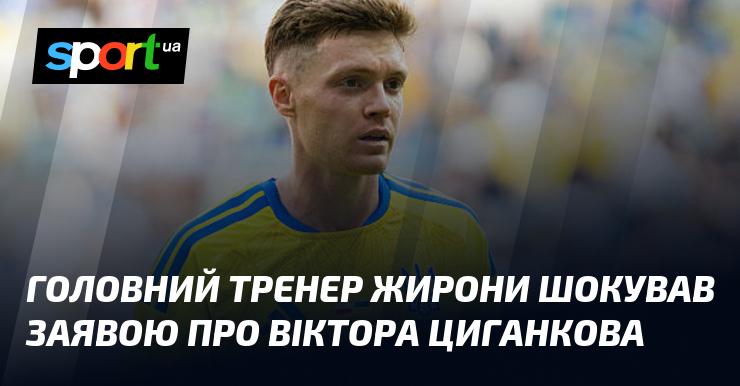 Головний наставник Жирони вразив усіх своїми коментарями щодо Віктора Циганкова.