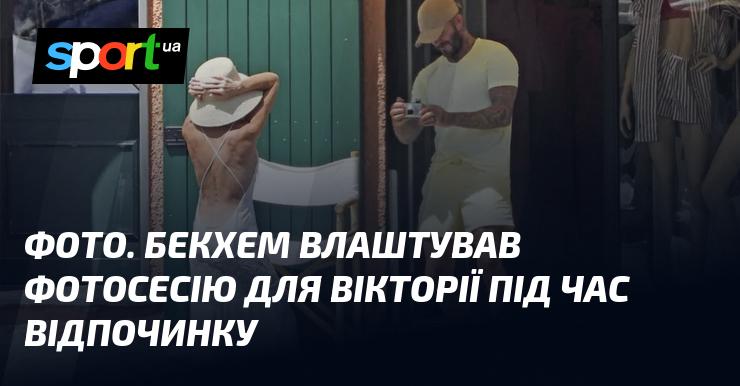 Зображення. Поки вони насолоджувалися відпочинком, Девід вирішив влаштувати фотосесію для Вікторії.