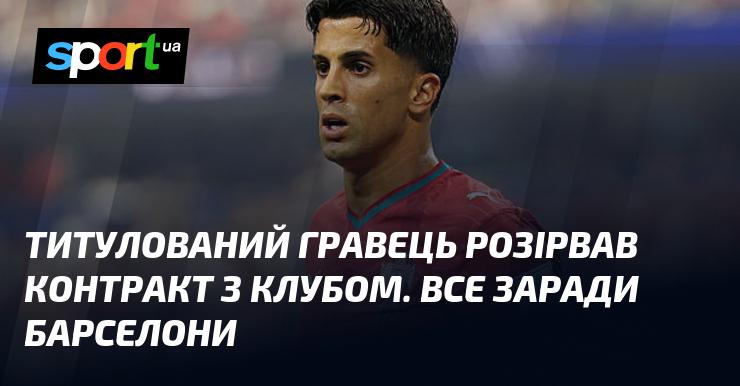Знаменитий гравець футбольного світу підписав контракт з новою командою і тепер став частиною складу Барселони.
