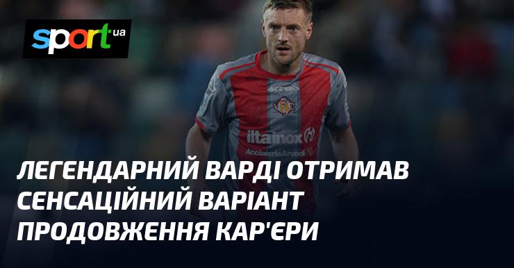 Легендарний Джеймі Варді отримав несподіваний шанс продовжити свою футбольну кар'єру.