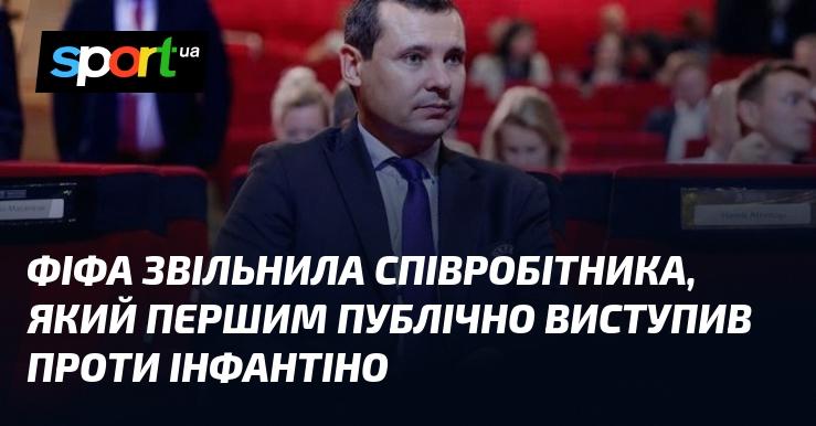 ФІФА ухвалила рішення про звільнення працівника, який першим публічно висловив своє невдоволення стосовно Джанні Інфантіно.
