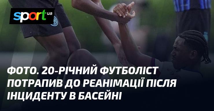 ФОТО. Двадцятирічний гравець футбольної команди був госпіталізований до реанімаційного відділення після інциденту, що трапився під час його відпочинку біля басейну.