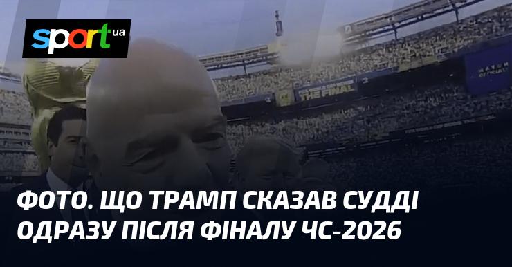 Ілюстрація. Які саме слова виголосив Трамп судді одразу по завершенні фінального матчу Чемпіонату світу 2026 року?