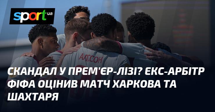 Чи траплялися суперечки у Прем'єр-лізі? Екс-арбітр ФІФА висловив свою думку щодо матчу між командами Харків та Шахтар.