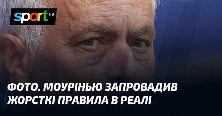 Зображення. Моурінью запровадив жорсткі дисциплінарні правила в Реалі.