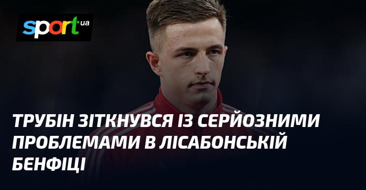 Трубін потрапив у складну ситуацію в португальському футбольному клубі Бенфіка.