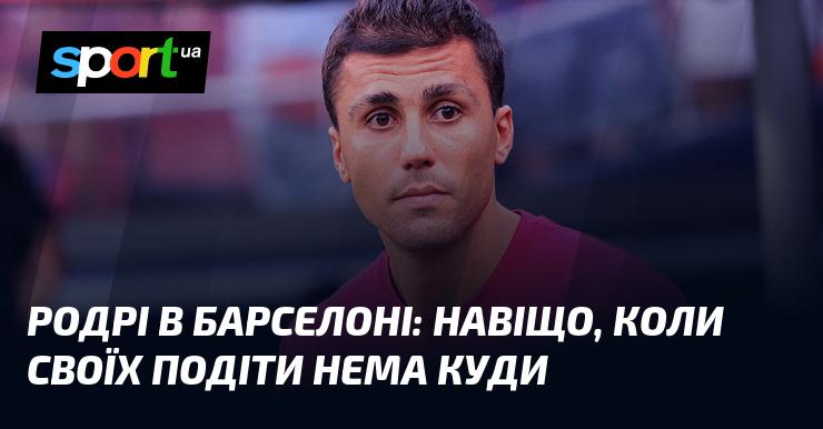 Родрі в Барселоні: чому варто відвідати цю локацію, навіть якщо ви не можете взяти дітей із собою?
