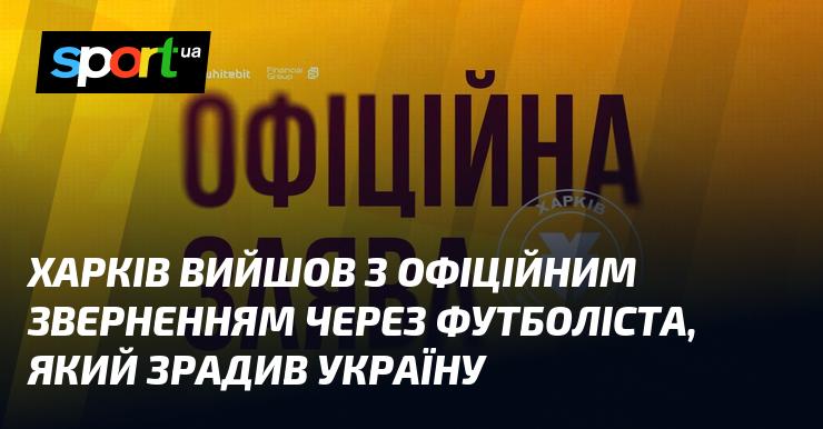 Харків оприлюднив офіційну заяву на фоні поведінки футболіста, який виявив зраду по відношенню до України.