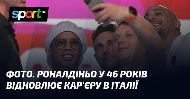 ФОТО. У 46 років Роналдіньо знову виходить на професійний футбольний рівень, граючи на італійських стадіонах.