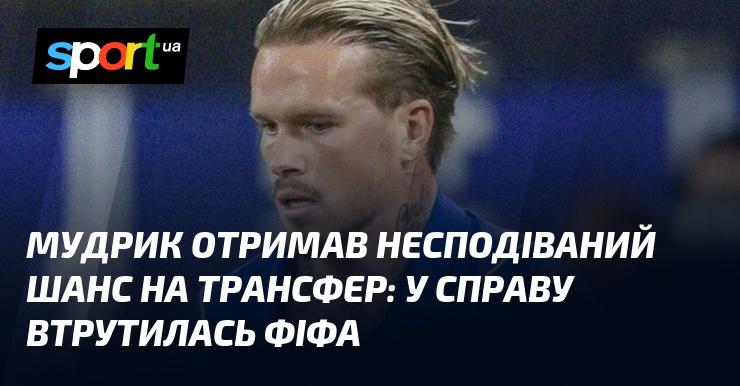 Мудрик отримав несподівану можливість для переходу, яка виникла завдяки активному втручанню ФІФА.