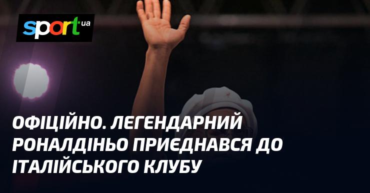 ОФІЦІЙНО. Відомий футболіст Роналдіньо підписав контракт з одним з клубів італійської ліги.