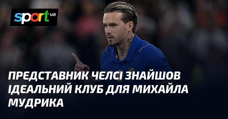 Представник клубу Челсі виявив найкраще рішення для Михайла Мудрика.