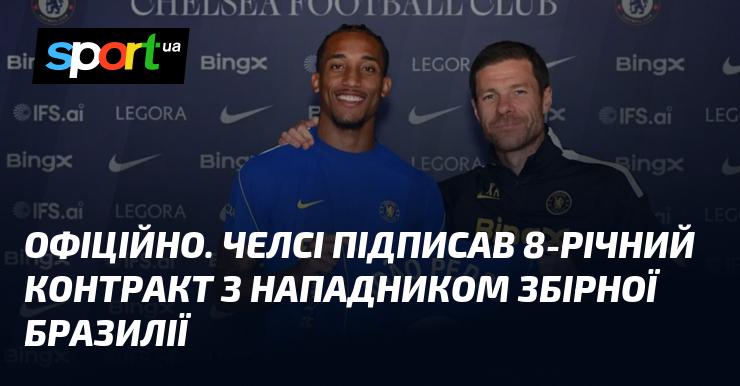 ОФІЦІЙНО. Футбольний клуб Челсі підписав восьмирічну угоду з форвардом національної збірної Бразилії.
