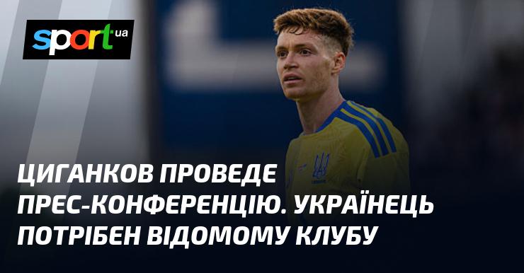 Циганков скликав прес-конференцію. Український спортсмен привернув увагу одного з найвідоміших футбольних клубів.