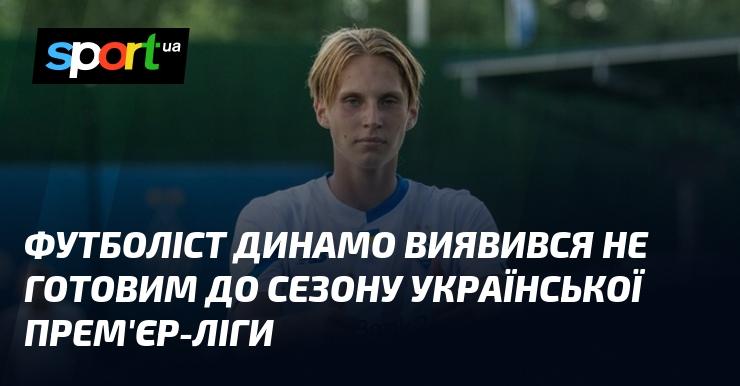 Гравець Динамо не виявив достатньої готовності до початку нового сезону Української Прем'єр-ліги.