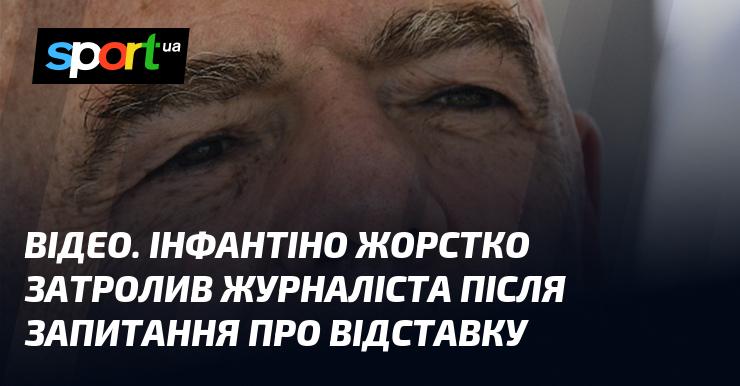 ВІДЕО. Інфантіно відповів журналісту з іронічним підтекстом на запитання щодо своєї потенційної відставки.