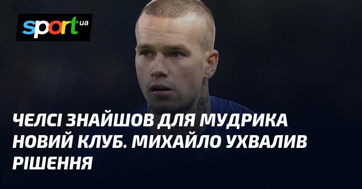 Челсі відкрив нові горизонти для Мудрика, і Михайло здійснив важливий прогрес.