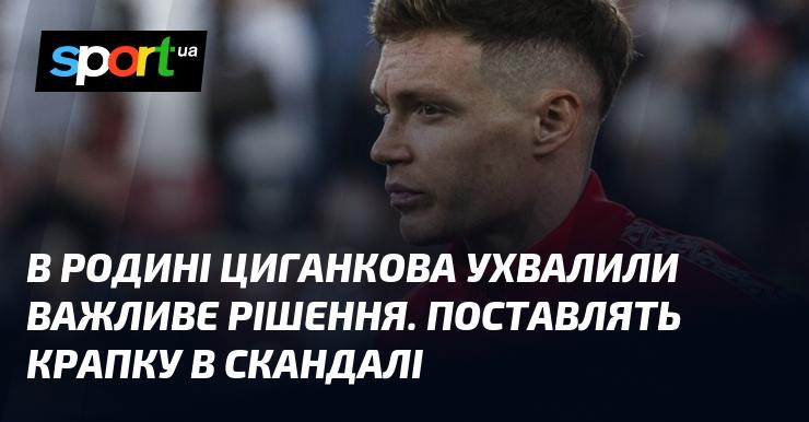 Сім'я Циганкових прийняла значне рішення. Вони вирішили завершити суперечку.