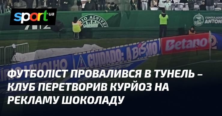 Футболіст опинився в тунелі - клуб вміло використав цей курйоз для реклами шоколадного виробу.
