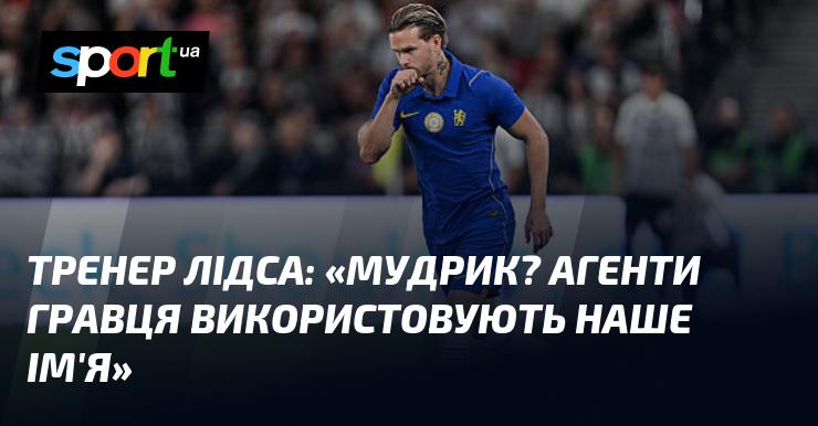 Тренер Лідса: 