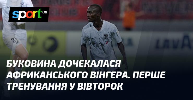 Буковина нарешті вітала африканського вінгера. Перше заняття з ним заплановане на вівторок.