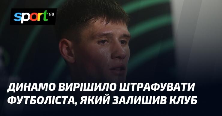 Динамо вирішило штрафувати футболіста, який залишив київський клуб