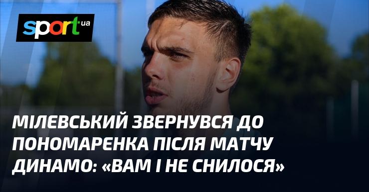 Мілевський звернувся до Пономаренка після матчу Динамо: 