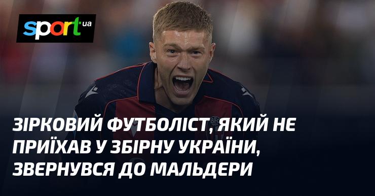 Знаменитий футболіст, який не з'явився у національній збірній України, висловився до Мальдери.