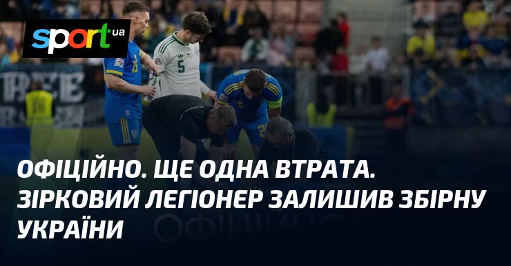 ОФІЦІЙНО. Ще одна втрата для команди. Знаменитий легіонер покинув збірну України.