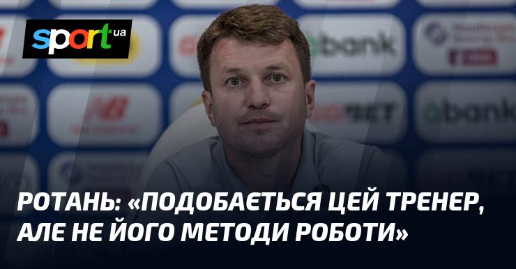 РОТАНЬ: 