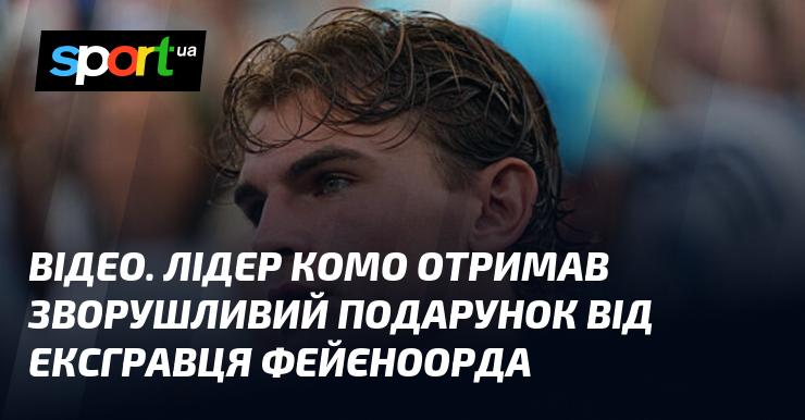 ВІДЕО. Капітан Комо отримав зворушливий сюрприз від колишнього футболіста Фейєноорда.