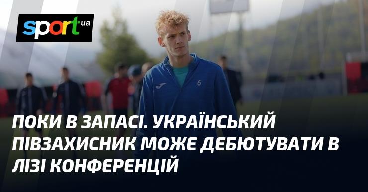 У резерві. Український півзахисник має шанс вперше з'явитися на полі в Лізі конференцій.