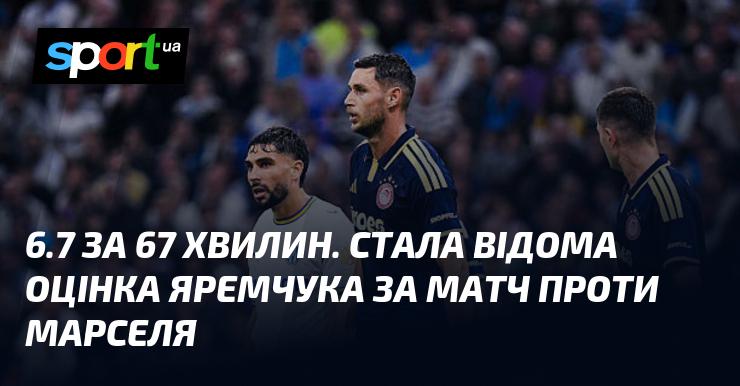 6.7 за 67 хвилин. Оцінка Яремчука за гру проти Марселя стала відомою.