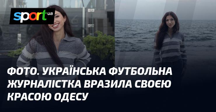 Зображення. Українська футбольна журналістка вразила Одесу своєю красою.