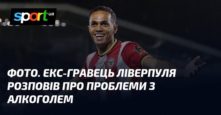 Зображення. Екс-гравець Ліверпуля відкрився про свої переживання у боротьбі з залежністю від алкоголю.