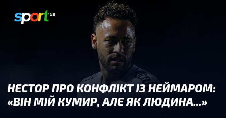 Нестор про суперечку з Неймаром: 